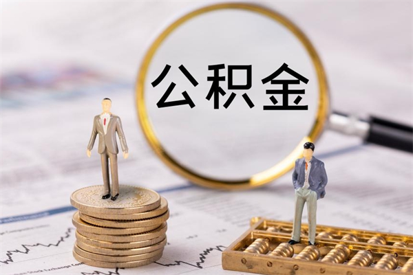 自贡离职公积金提出条件（离职公积金提取政策）