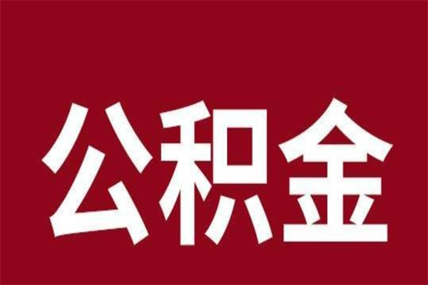 自贡公积金离职怎么领取（公积金离职提取流程）