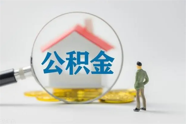 自贡辞职后能取公积金吗（辞职后能取住房公积金吗）