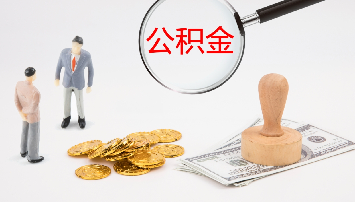 自贡公积金断缴后怎么取（公积金断缴后能提出来吗）