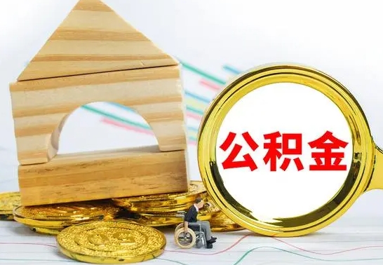 自贡公积金离职怎么领取（公积金离职提取流程）