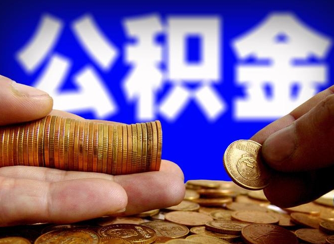 自贡在职员工怎么取公积金（在职员工提取公积金流程）